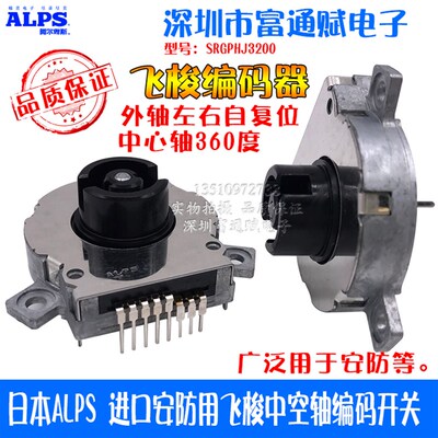 日本ALPS 进口 SRGPHJ3200 安防用飞梭中空轴编码 微动梭形开关