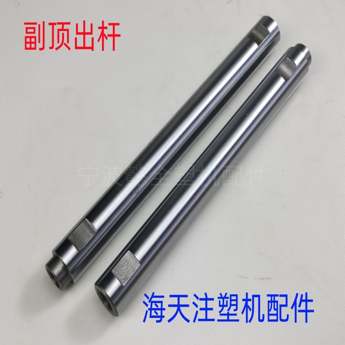 海天注塑机配件 副顶出杆MA90/120/160T辅助顶杆顶棍顶棒电镀杆