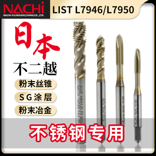 NACHi日本不二越粉末丝锥 不锈钢专用先端螺旋冶金高速钢涂层丝攻