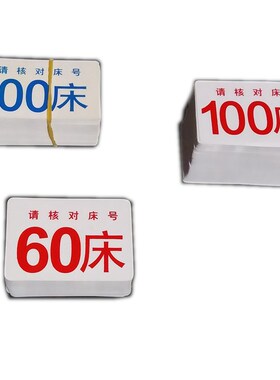 防水塑料pp床号牌输液盒床号牌床位标识牌输液表示牌红色印刷字体