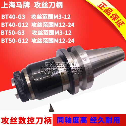 上海马牌数控机床加工中心攻丝刀柄丝锥夹头刀柄 BT40 BT50 G3G12