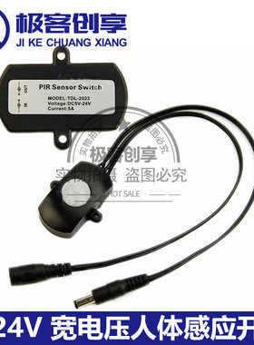 人体感应开关5V/12V/24V宽电压红外线超小体积衣柜灯感应器模块