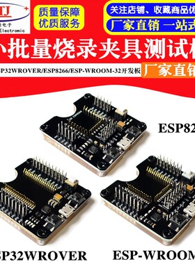 ESP32WROVER/ESP8266/ESP-WROOM-32模块模组下载烧录座夹具测试板