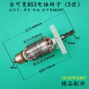 配金可曼853电锤转子5齿常青凯迪双用电锤1600W全铜 电机线圈配件