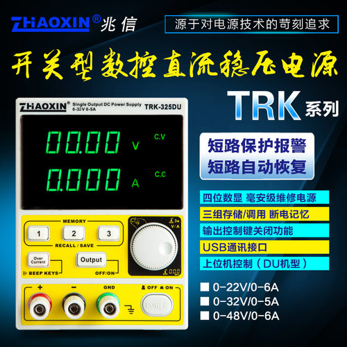 兆信TRK-325D/TRK-486D开关型数控直流稳压电源32V5A 48V6A
