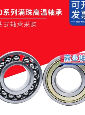 耐高温窑车满珠轴承 970218 970219 970220 970222 970224 970226