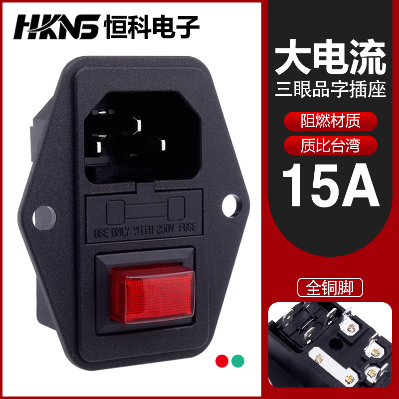 AC电源插座带安装孔开关保险15A开关三合一品字插座UL CE CCC认证