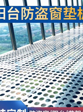 不锈钢防盗窗垫板防护栏窗台置物花架防坠落阳台防漏网防盗网垫板