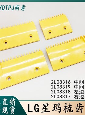 LG梳齿板星玛梳齿板扶梯梳齿板2L08316/2L08317/2L08318/2L08319