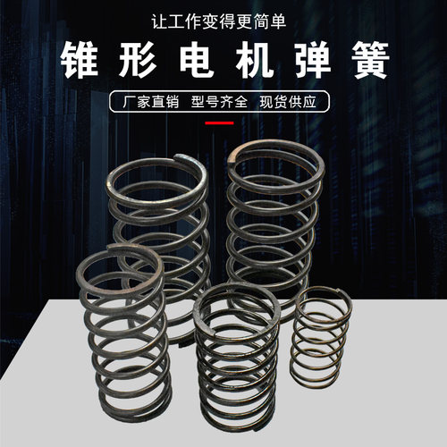 电动葫芦电机转子弹簧南京锥形电机压力弹簧0.2KW-18.5KW电机弹簧
