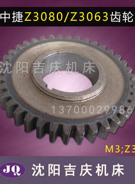沈阳中捷友谊摇臂钻床厂 Z3080 Z3063 配件 61345 齿轮 Z38 M3