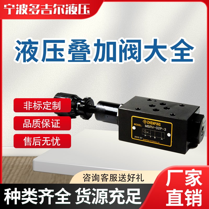 液压阀叠加式溢流阀MRV-02P减压阀保压液控单向阀MPCV单向节流阀