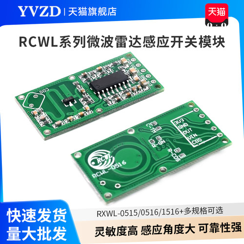RCWL-0515/0516/0516+微波雷达感应开关模块人体感应模块智能感应