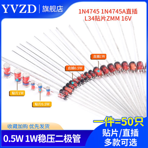 0.5W 1/2W稳压管1W二极体1N4745 1N4745A直插L34贴片ZMM 16V 50祇