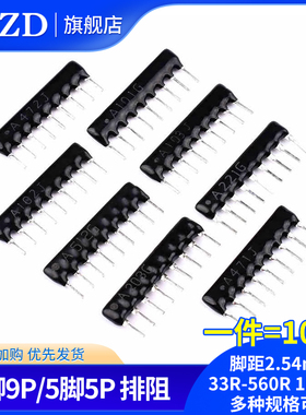 9脚9P 5P排阻A103J/102G 1K2.2K4.7K10K 100 220 330470欧560R