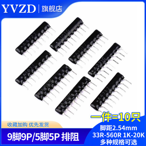 9脚9P 5P排阻A103J/102G 1K2.2K4.7K10K 100 220 330470欧560R