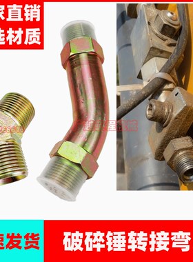 破碎锤配件球阀弯管68炮锤140炮头100截止阀弯头油管开关快速接头