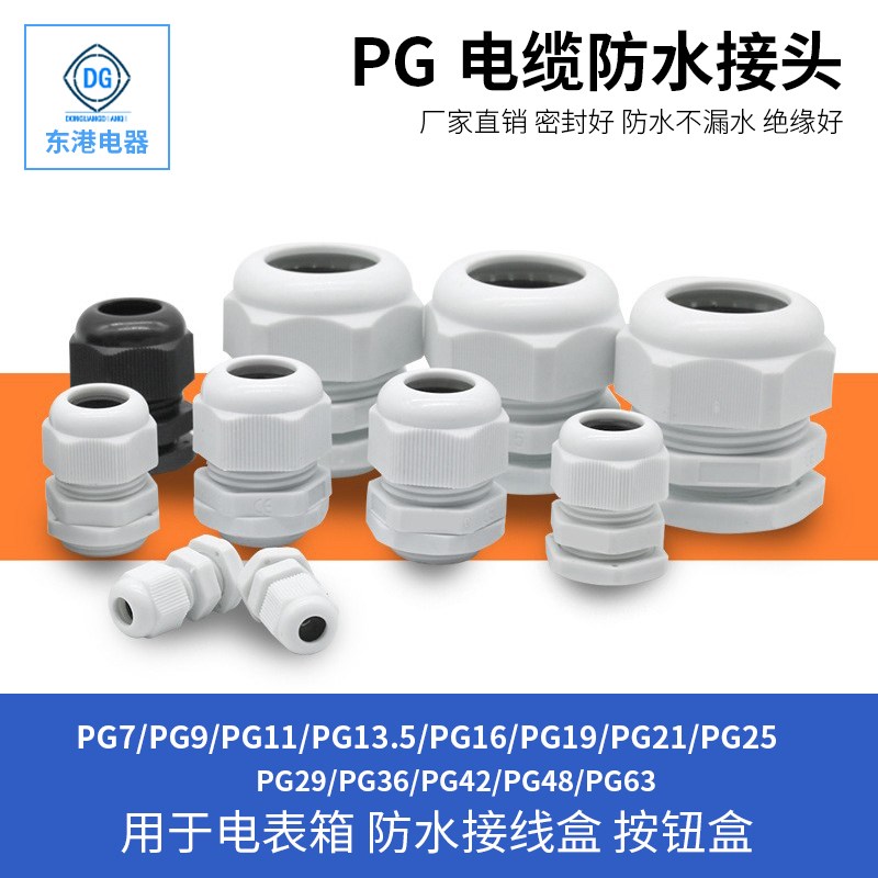 尼龙塑料电缆防水接头PG7/PG9/PG11/PG13.5/PG16/PG19-PG48