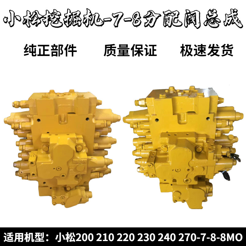 挖掘机小松PC270/220/240/200-7-8多路阀总成 分配阀主控制器配件