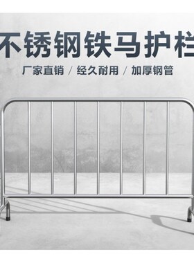 铁马护栏 不锈钢可移动围栏 市政交通道路商场车站排队隔离防护栏