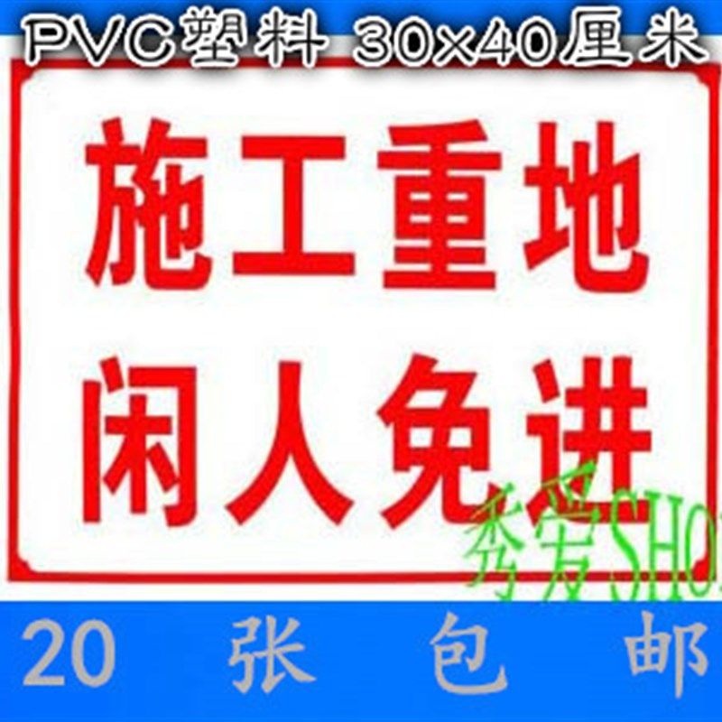 pvc标牌施工重地闲人免进警示牌工地标语标识牌户外施工标志牌