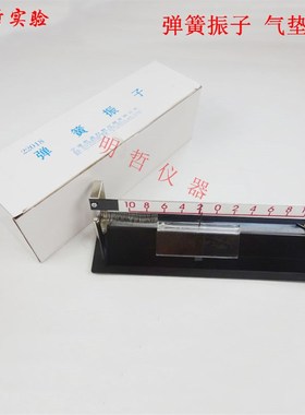 22018 气垫式 弹簧振子高中物理力学物理实验器材教学仪器 可开票