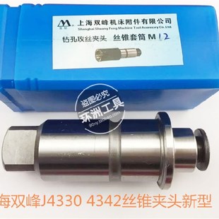 上海双峰J4330 M42快换钻孔攻丝夹头单支配件丝锥套筒 4342M6