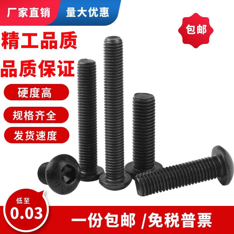 10.9级圆头内六角螺丝M6m8m10X35x40x45x50x55x60x65x70发黑圆杯