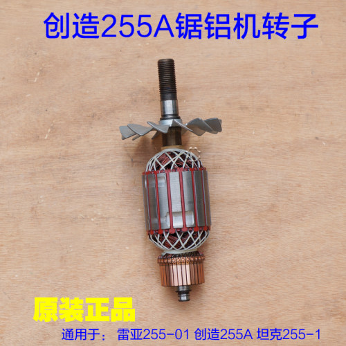 创造雷亚坦克 255A锯铝机转子10寸 切割机定子碳刷255-1 原厂配件