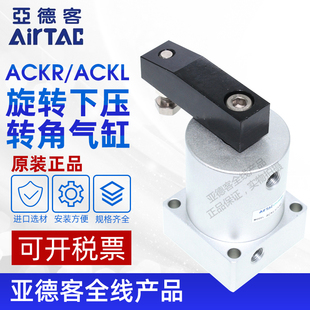 亚德客AIRTAC回转旋转下压转角气缸ACKR/ACKL25/32/40/50/63X90