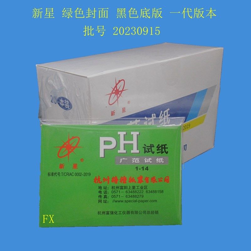 带普票 新星广范试纸广泛pH1-14一代版本黑色底版20本装 杭州特种