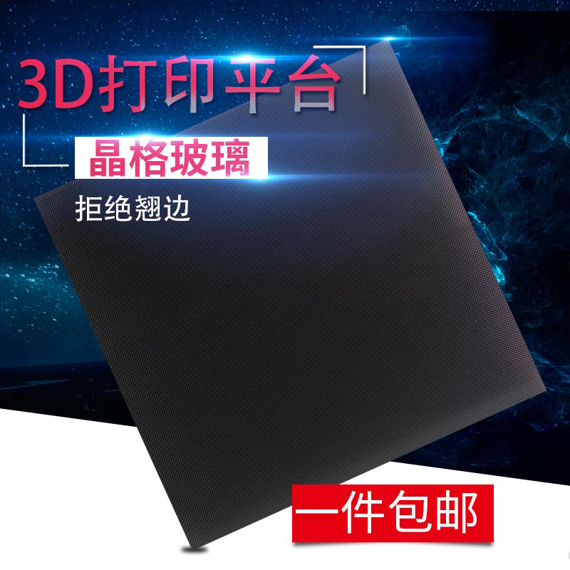 3D打印机热床 晶格玻璃 热床平台贴膜 复合涂层易取模型 可定制