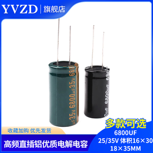 6800UF 25/35V 直插 铝优质电解电容 高频低阻16*30mm/18*35MM