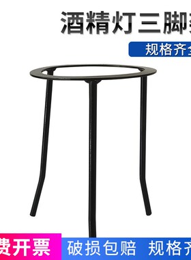 铁质三脚架酒精灯加热用架烧杯三角架锥形烧瓶架支架酒精灯三脚架
