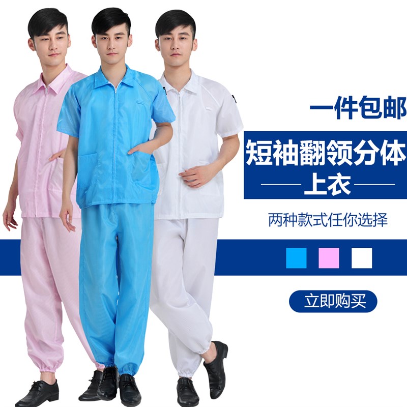 QCFH夏季防静电短袖分体服 上衣短款无尘防尘防护工作服套装男女