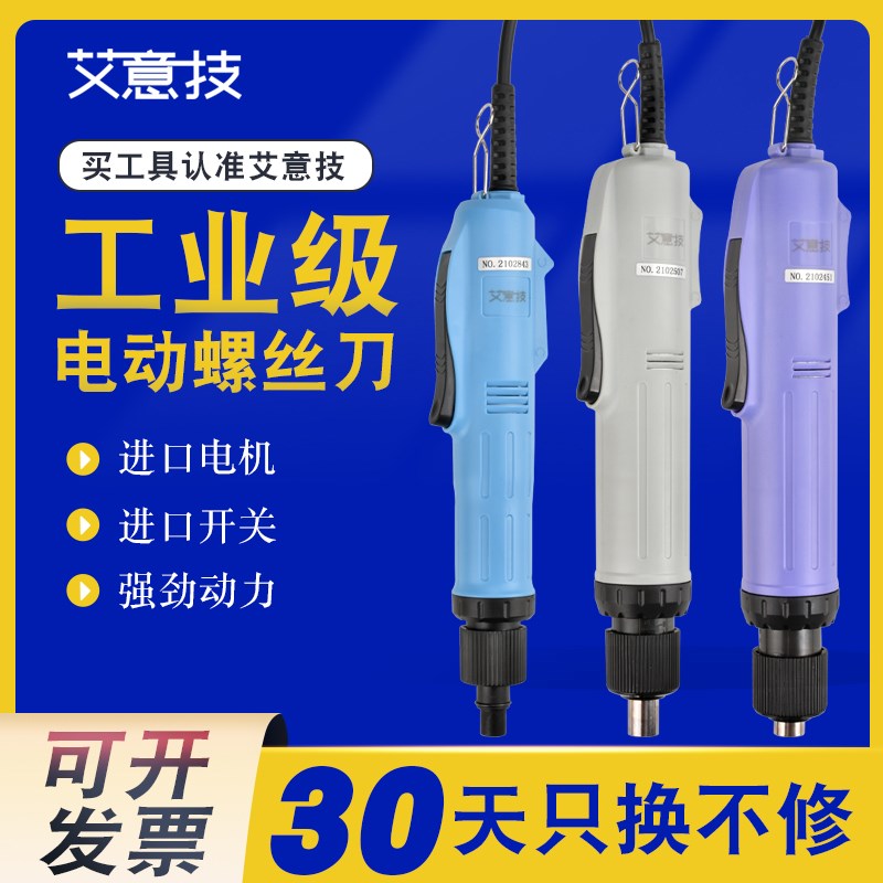 艾意技电动螺丝批直插式扭力可调电动起子电动螺丝刀电批电动改锥