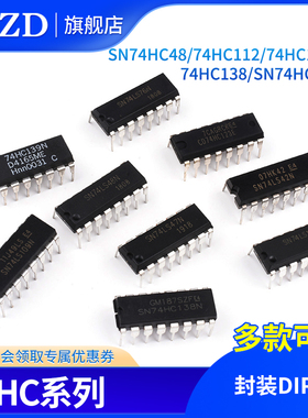 SN74HC48/74HC112/74HC123AP/74HC138/SN74HC139N芯片IC直插DIP16