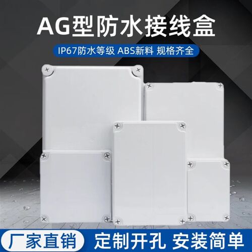 AG塑料防水接线盒 户外防雨箱室外电源壳监控防水盒 密封按钮盒