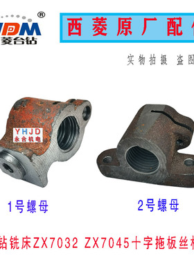原厂原装浙江西菱台钻ZX7032 ZX7045钻铣床十字拖板丝杆螺母配件