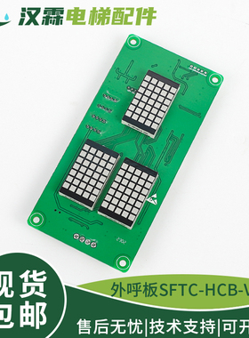 电梯显示板SFTC-HCB-VRK外呼SM.04VR/K外招配件适用新时达