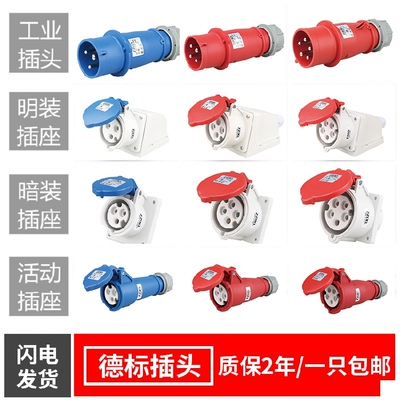 德标 户外防尘防水工业插头插座 3芯4芯5芯 16A/32A IP44