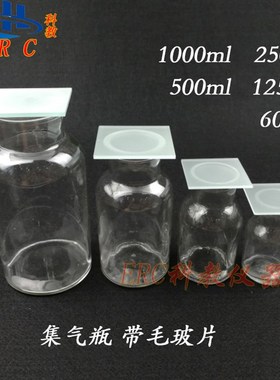集气瓶带毛玻璃片磨砂大口瓶化学实验用30ml60ml125ml250ml500ml