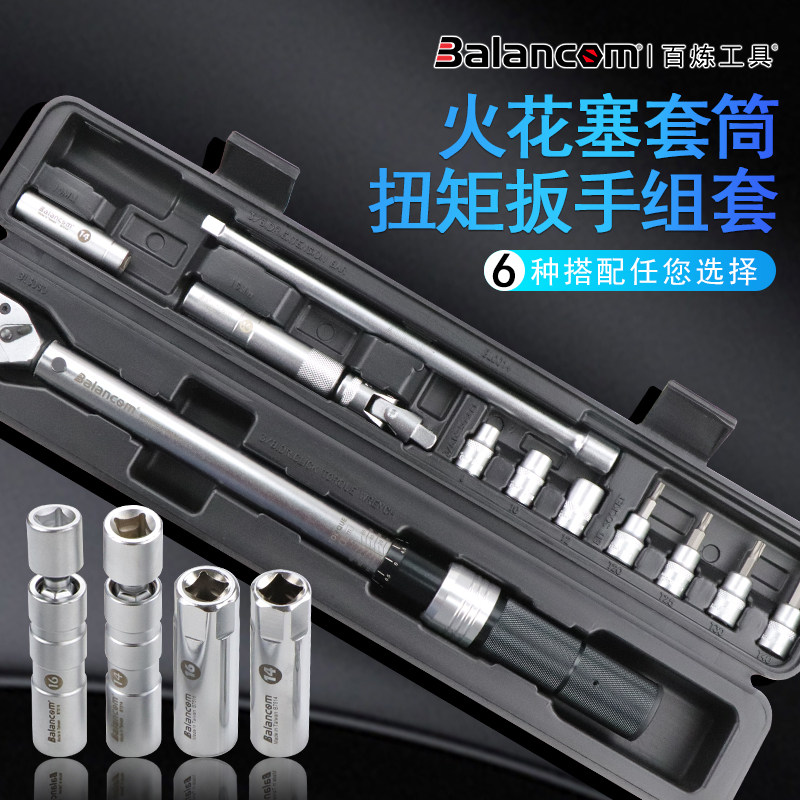 百炼工具磁性火花塞扭力扳手套装 轮胎扳手套装 火花塞扳手套装