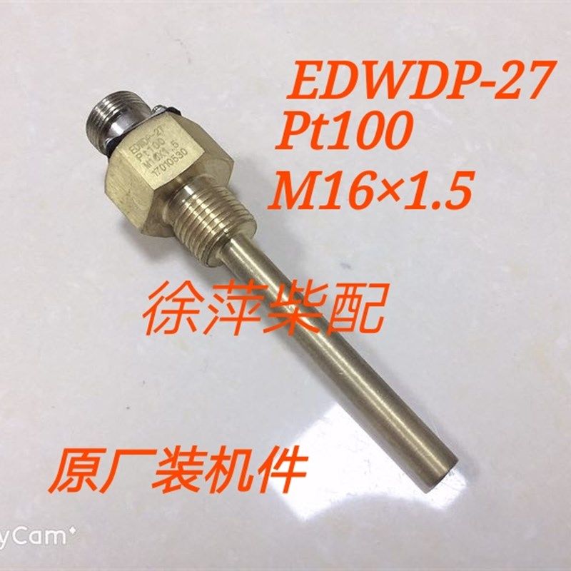 EDWDP-27淄柴6210水温传感器淄博6210监控仪水温探头油温传感器