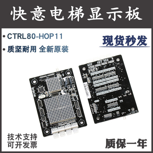 东莞快意电梯显示板CTRL80-HOP11楼层外呼外招板电子板配件IFE-80