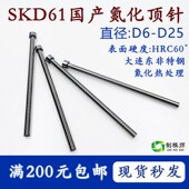 D25 国产SKD61模具顶针顶杆精密塑胶塑料模具配件非标定做
