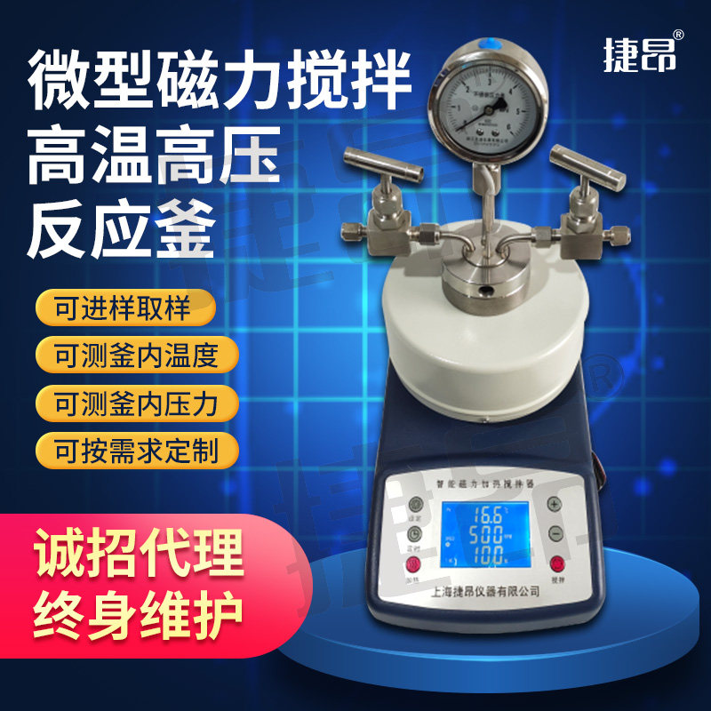 捷昂微型磁力搅拌高温高压反应釜水热合成加氢不锈钢防爆显压装置