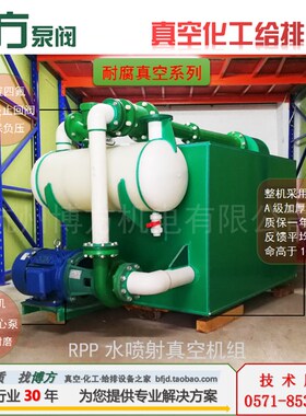 PP RPP-54-110 水喷射器 真空泵 机组 耐酸 耐碱 耐腐蚀 80FP-30