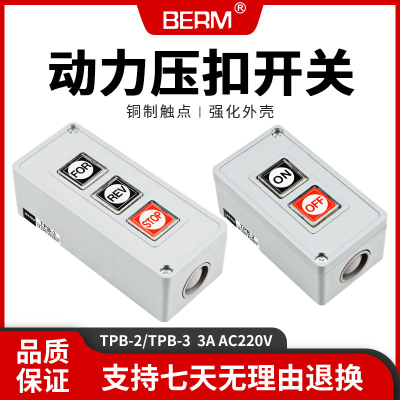 TPB-2压扣押扣开关两三位自复位按钮开关启动开关控制按钮盒TPB-3