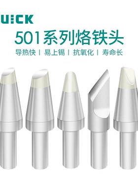 QUICK快克206D高频数显焊台烙铁头组件501系列无铅烙铁适配焊咀